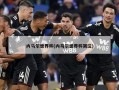 内马尔世界杯(内马尔世界杯哭泣)