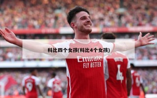 科比四个女孩(科比4个女孩)