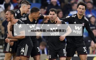 nba对阵图(nba对阵情况)