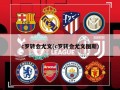 c罗转会尤文(c罗转会尤文图斯)