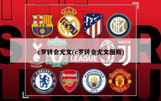 c罗转会尤文(c罗转会尤文图斯)
