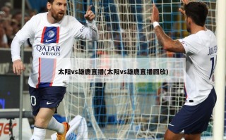太阳vs雄鹿直播(太阳vs雄鹿直播回放)
