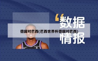 德国对巴西(巴西世界杯德国对巴西)