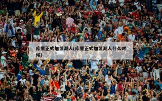 库里正式加盟湖人(库里正式加盟湖人什么时候)