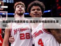 英超积分榜最新排名(英超积分榜最新排名第5位)