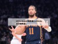 2009nba总决赛数据(2009nba总决赛阵容)