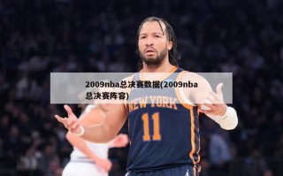 2009nba总决赛数据(2009nba总决赛阵容)