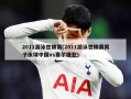2011游泳世锦赛(2011游泳世锦赛男子水球中国vs塞尔维亚)