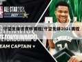 守望先锋世界杯赛程(守望先锋2021赛程)