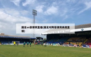 国足vs菲律宾直播(国足对阵菲律宾央视直播)