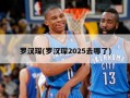 罗汉琛(罗汉琛2025去哪了)