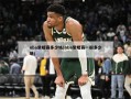 nba常规赛多少场(nba常规赛一般多少场)