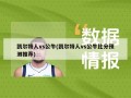 凯尔特人vs公牛(凯尔特人vs公牛比分预测推荐)