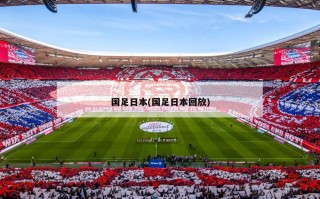 国足日本(国足日本回放)