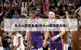 热火vs雷霆直播(热火vs雷霆第五场)