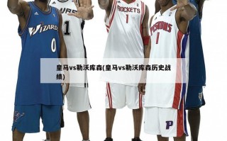 皇马vs勒沃库森(皇马vs勒沃库森历史战绩)