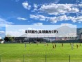 足球图片(足球图片C罗)