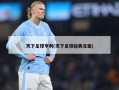 天下足球亨利(天下足球经典文案)