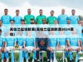 英格兰超级联赛(英格兰超级联赛2024赛程)
