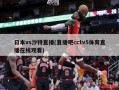 日本vs沙特直播(直播吧cctv5体育直播在线观看)
