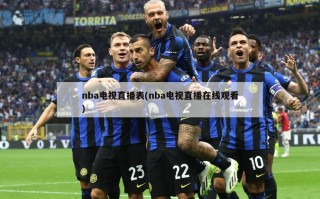 nba电视直播表(nba电视直播在线观看)