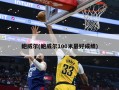 鲍威尔(鲍威尔100米最好成绩)