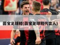 茵宝足球鞋(茵宝足球鞋代言人)