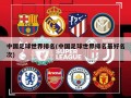 中国足球世界排名(中国足球世界排名最好名次)