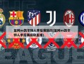 篮网vs凯尔特人季后赛回放(篮网vs凯尔特人季后赛回放直播)