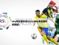 nba季后赛时间2022(NBA季后赛时间西部)