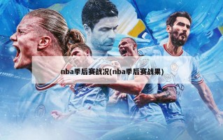 nba季后赛战况(nba季后赛战果)
