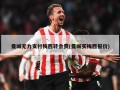 曼城无力支付梅西转会费(曼城买梅西报价)