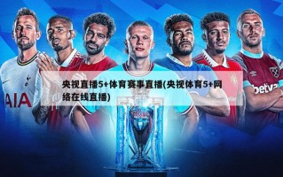 央视直播5+体育赛事直播(央视体育5+网络在线直播)