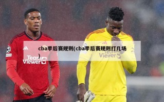 cba季后赛规则(cba季后赛规则打几场)