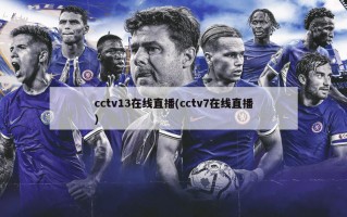 cctv13在线直播(cctv7在线直播)