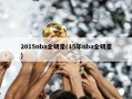 2015nba全明星(15年nba全明星)