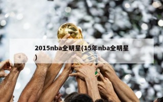 2015nba全明星(15年nba全明星)