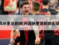 阿森纳重返前四(阿森纳重返前四名球员)