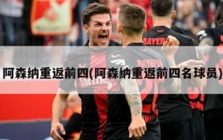 阿森纳重返前四(阿森纳重返前四名球员)
