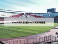nba火箭队直播(nba火箭现场直播)