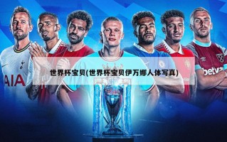 世界杯宝贝(世界杯宝贝伊万娜人体写真)