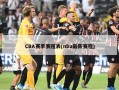 CBA赛季赛程表(nba最新赛程)
