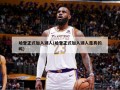 哈登正式加入湖人(哈登正式加入湖人是真的吗)