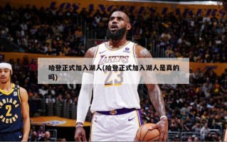 哈登正式加入湖人(哈登正式加入湖人是真的吗)
