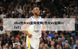 nba热火vs篮网视频(热火vs篮网cctv5)