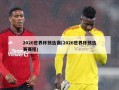 2026世界杯预选赛(2026世界杯预选赛赛程)