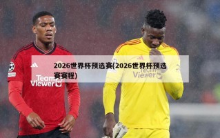 2026世界杯预选赛(2026世界杯预选赛赛程)