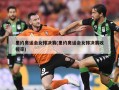 里约奥运会女排决赛(里约奥运会女排决赛收视率)