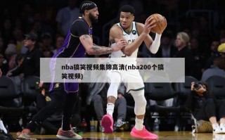 nba搞笑视频集锦高清(nba200个搞笑视频)