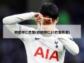 欧冠拜仁巴黎(欧冠拜仁23巴黎数据)